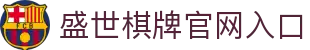盛世棋牌 - 专业棋牌游戏平台
